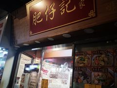 -肥仔记 面家