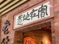 -老姑砂锅·烧烤天津菜(体北道店)