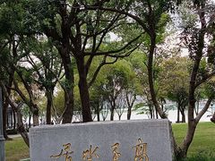 -高子水居
