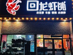 -回·龙虾铺·盆盆蟹·烧烤大排档(回龙观店)