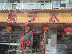 -林口邵胖子大鹅(新安街东五店)