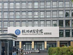 -杭州口腔医院(城西院区)