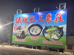 -侠成水上农庄(工业大道店)