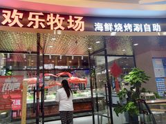 -欢乐牧场·海鲜烧烤涮自助餐(蚌山万达店)