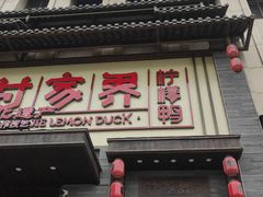 门面-甘家界柠檬鸭(安吉店)