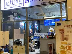 门面-眷村阿嬷(花城汇店)