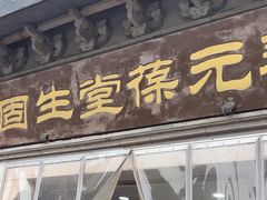-固生堂中医连锁·推拿正骨·针灸艾灸(崇安寺分院)