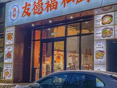-友德福.老字号粤菜.广州地标融合美食(荔湾路店)