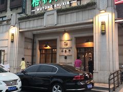 -梧桐树下(云锦世家店)