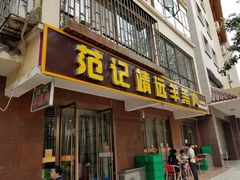 门面-范记靖远羊羔肉(博物馆店)
