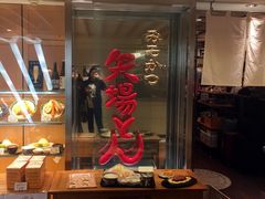 -矢场猪(名古屋站三井楼北馆店)