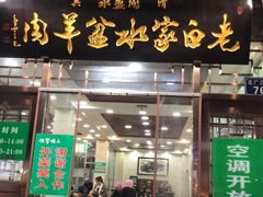 门面-老白家水盆羊肉