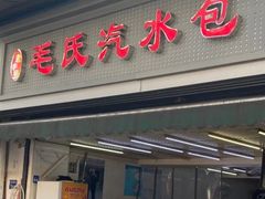 门面-毛氏汽水包(山海关路店)