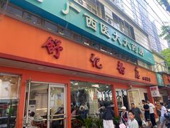 -舒记粉店(七星路店)