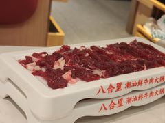 -八合里潮汕鲜牛肉火锅(万科里店)