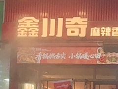 -川奇麻辣香锅(国贸店)