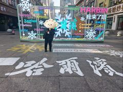 -马迭尔冷饮厅1906(中央大街店)
