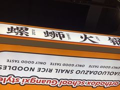 -小螺大作·螺蛳粉火锅(林和西店)