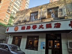 门面-湘肠香火锅店(团结湖店)