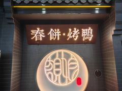 -额娘·现烙春饼烤鸭(太原总店)