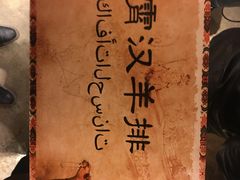 -霄汉羊排(万松园一店)