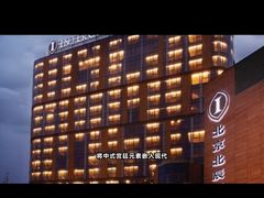 -北京北辰洲际酒店