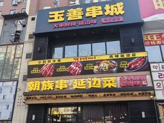 -玉善烧烤串城(长春总店)