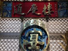-通庆楼(新开路店)