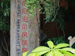 -库玛丽尼泊尔风味餐吧
