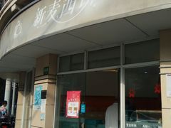 门面-新麦西饼(广东路店)