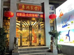 门面-东湖食堂·湖景餐厅•会议