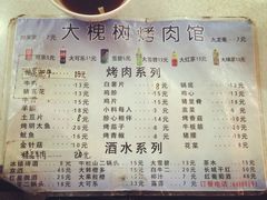 大槐树烤肉馆-大槐树烤肉馆