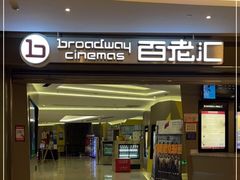 -中影国际影城(东方新天地CINITY店)