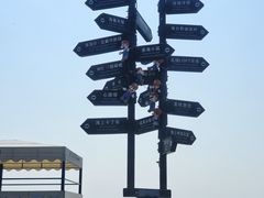 -北戴河碧螺塔海上酒吧公园