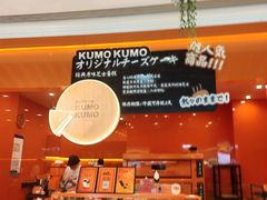 -KUMO KUMO(南通首店)