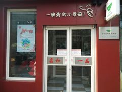 门面-嘉和一品粥(魏公村店)