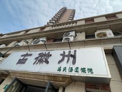 -古徽州馄饨店(宝安路店)