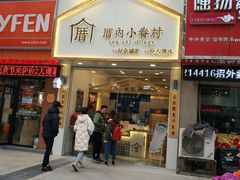 门面-厝内小眷村(淮安开元路店)