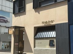 -阿嬷手作(南宁百盛印象城店)