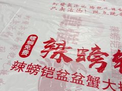 -辣螃铠盆盆蟹大排档(海昌店)