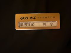 -300杯·和牛烧肉清酒专门店(廊里店)