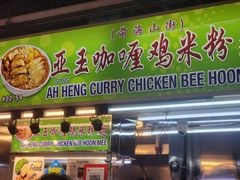 -亚王咖喱鸡米粉面