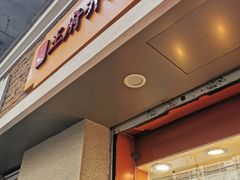 门面-北京王府井烤鸭(泰兴店)