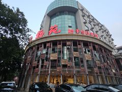 -天福苑(崇宁路店)