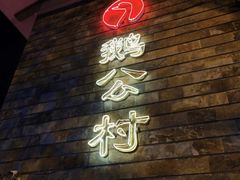 门面-鹅公村·国家非遗传承(荔湾店)