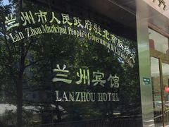 -兰州宾馆餐厅(兰州驻京办店)