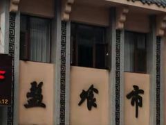 -盘飧市(春熙路店)