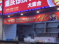 -魔都三兄弟酸辣粉·蘸卤炸串(虹桥万科店)