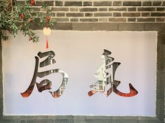-局气烤鸭·北京菜(前门店)