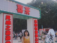 -喜茶(东莞汇一城店)